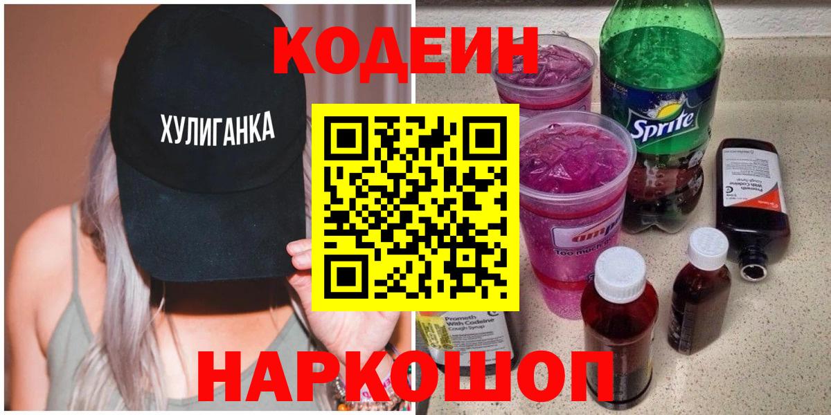 Москва  Codein Purple Drank  Кодеиновый сироп Lean напиток Lean (лин)  Вход с VPN 